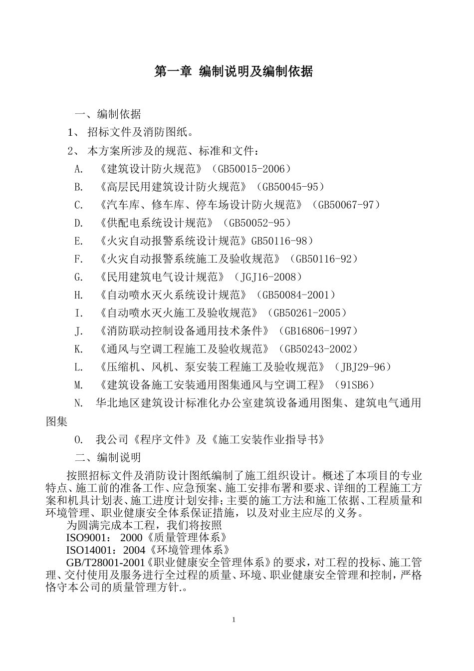通用消防改造施工组织设计(DOC79页)_第3页