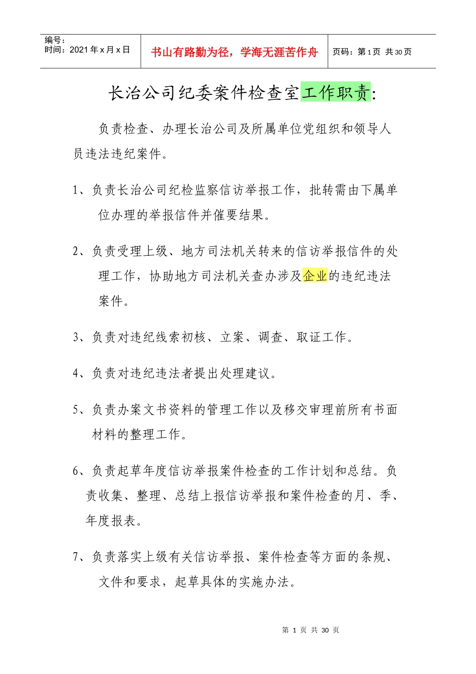 案件检查室工作职责_第1页