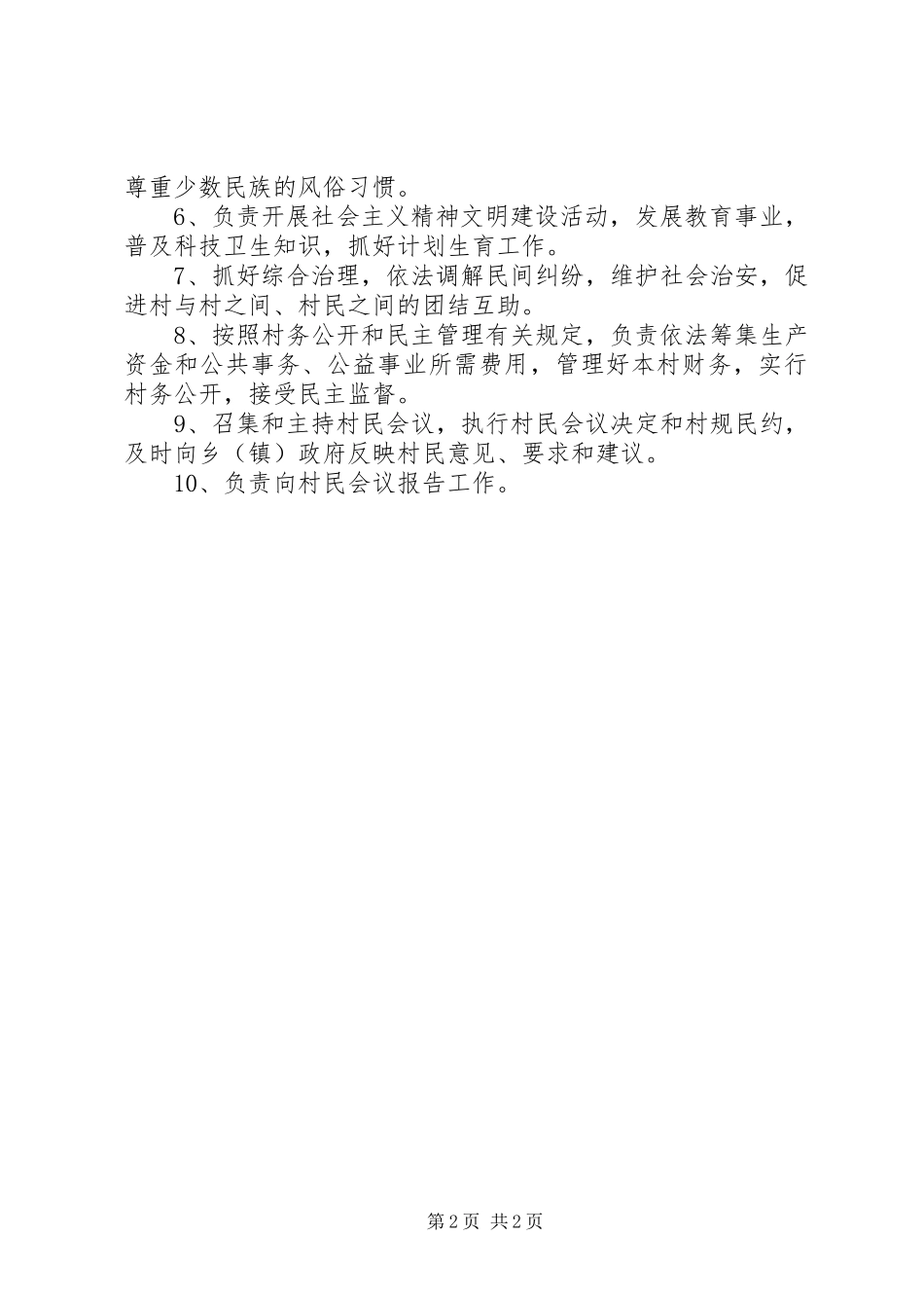 村党支部书记职责要求_第2页