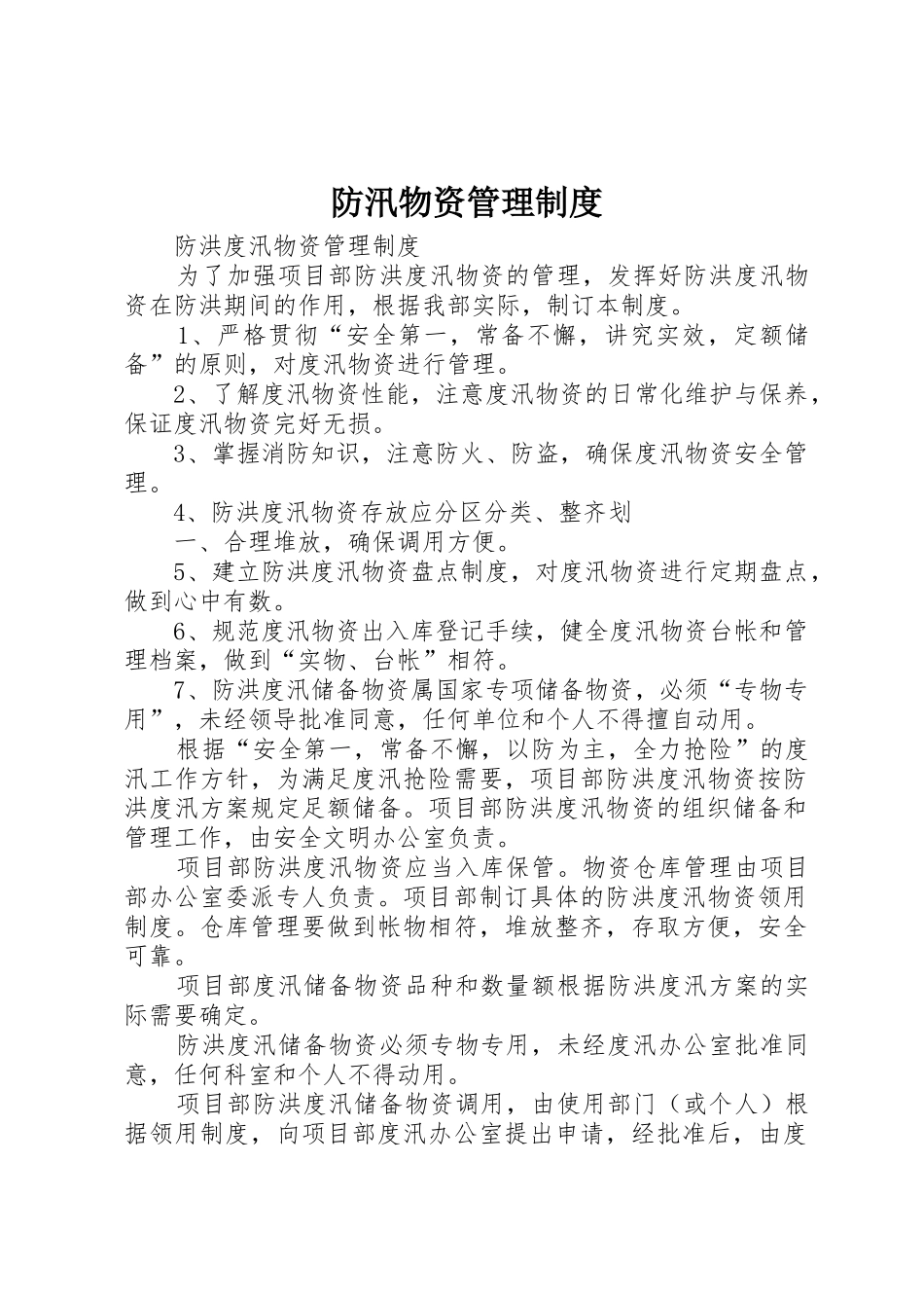 防汛物资管理规章制度细则_第1页