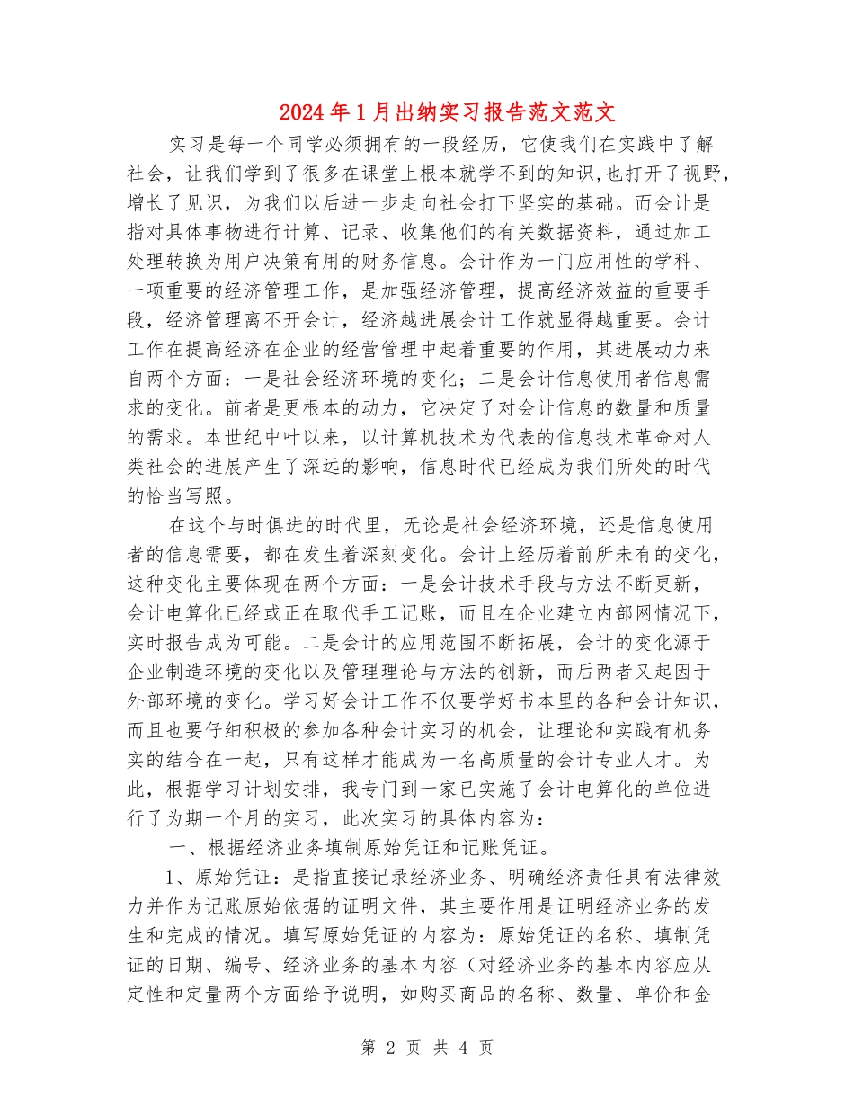 2024年1月出纳实习报告范文范文_第2页