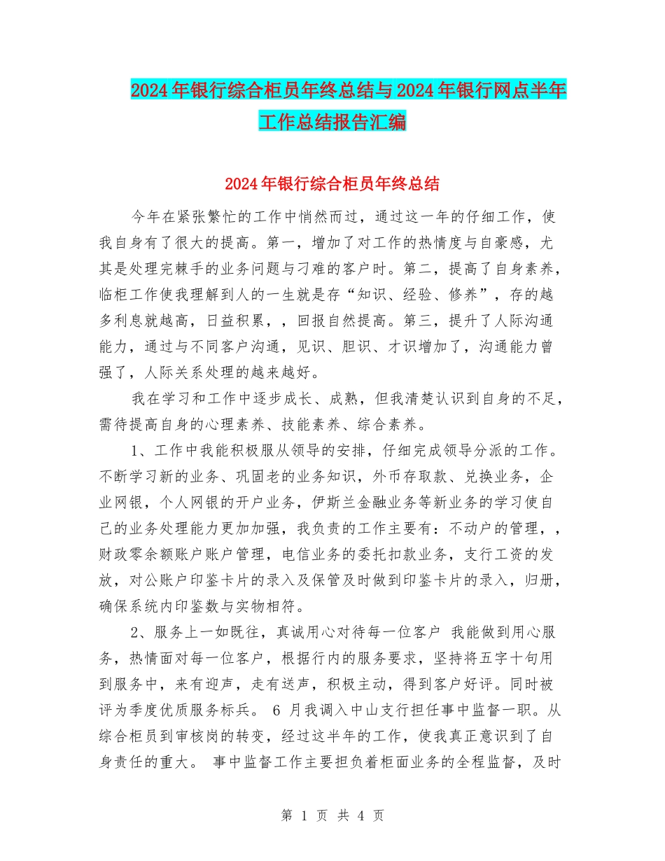 2024年银行综合柜员年终总结与2024年银行网点半年工作总结报告汇编_第1页