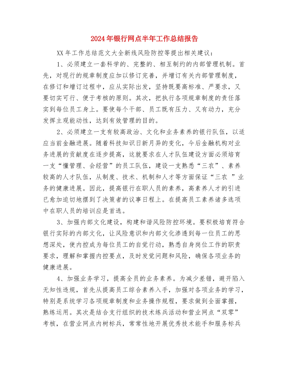 2024年银行综合柜员年终总结与2024年银行网点半年工作总结报告汇编_第3页