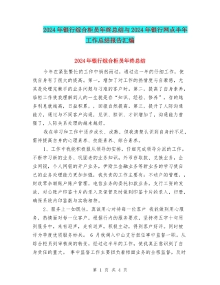 2024年银行综合柜员年终总结与2024年银行网点半年工作总结报告汇编