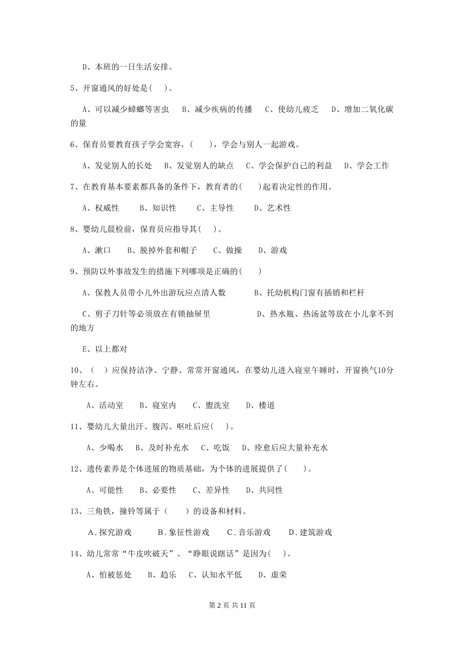 2024年幼儿园保育员四级业务水平考试试题D卷-_第2页