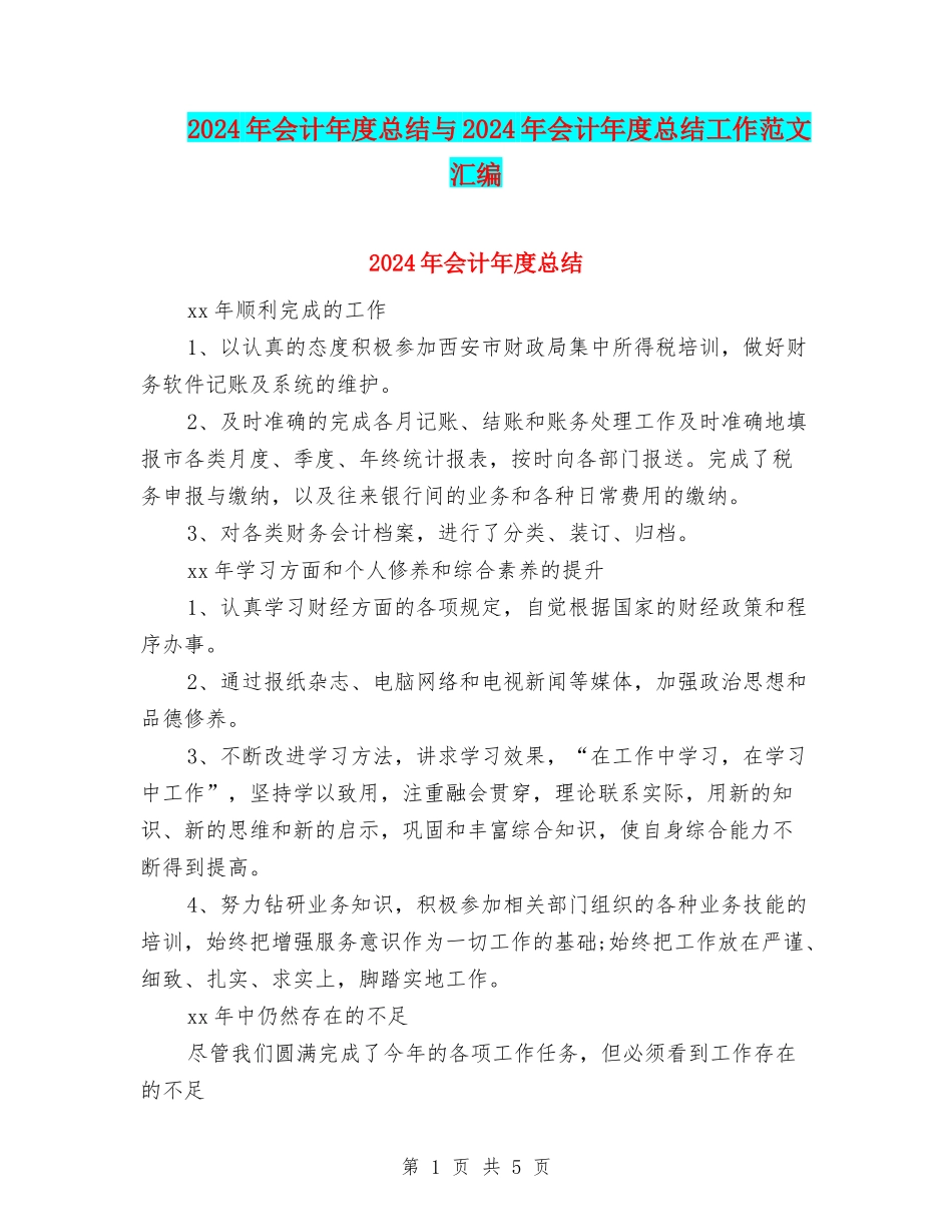 2024年会计年度总结与2024年会计年度总结工作范文汇编_第1页