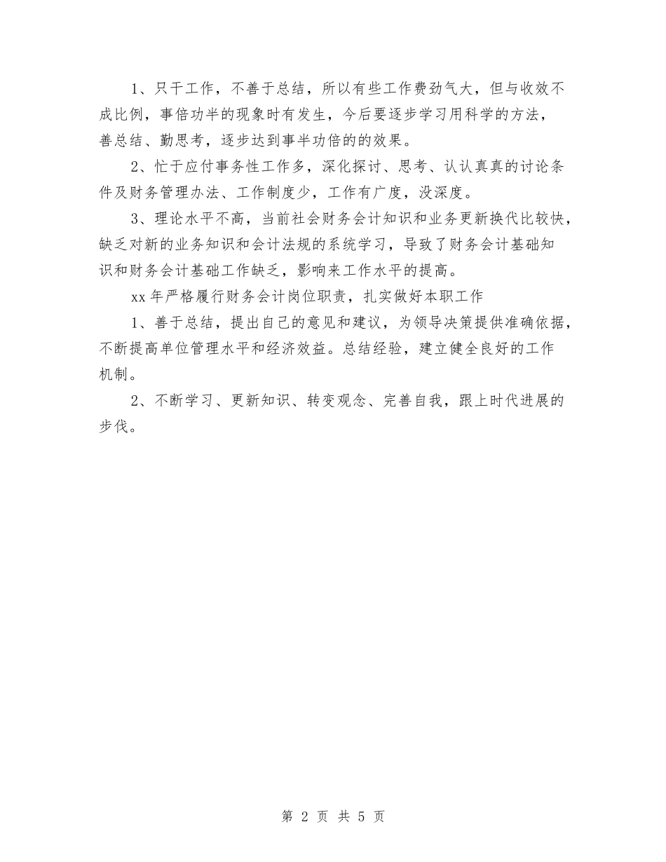 2024年会计年度总结与2024年会计年度总结工作范文汇编_第2页