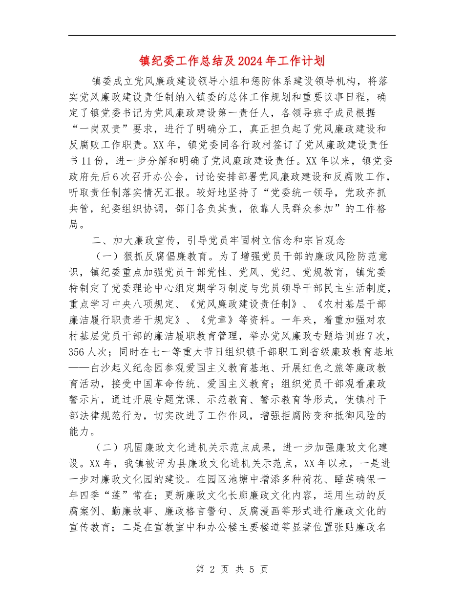 镇纪委工作总结及2024年工作计划_第2页