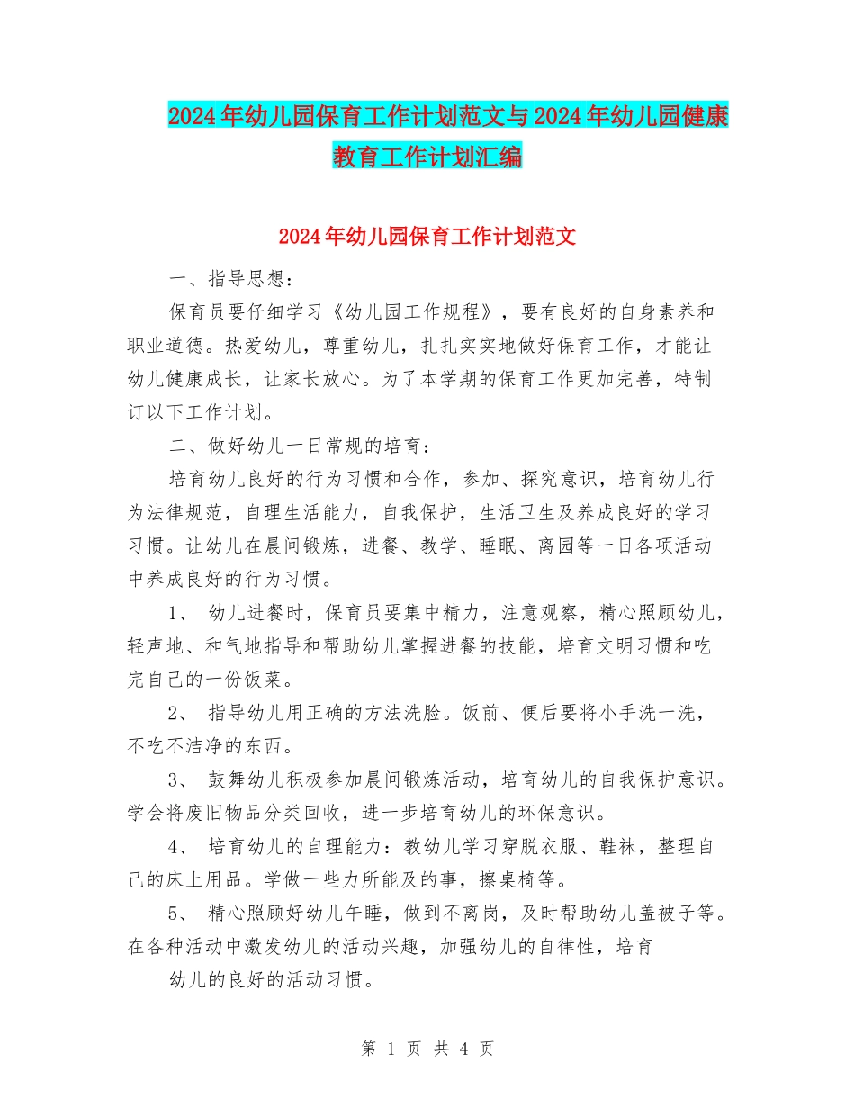 2024年幼儿园保育工作计划范文与2024年幼儿园健康教育工作计划汇编_第1页