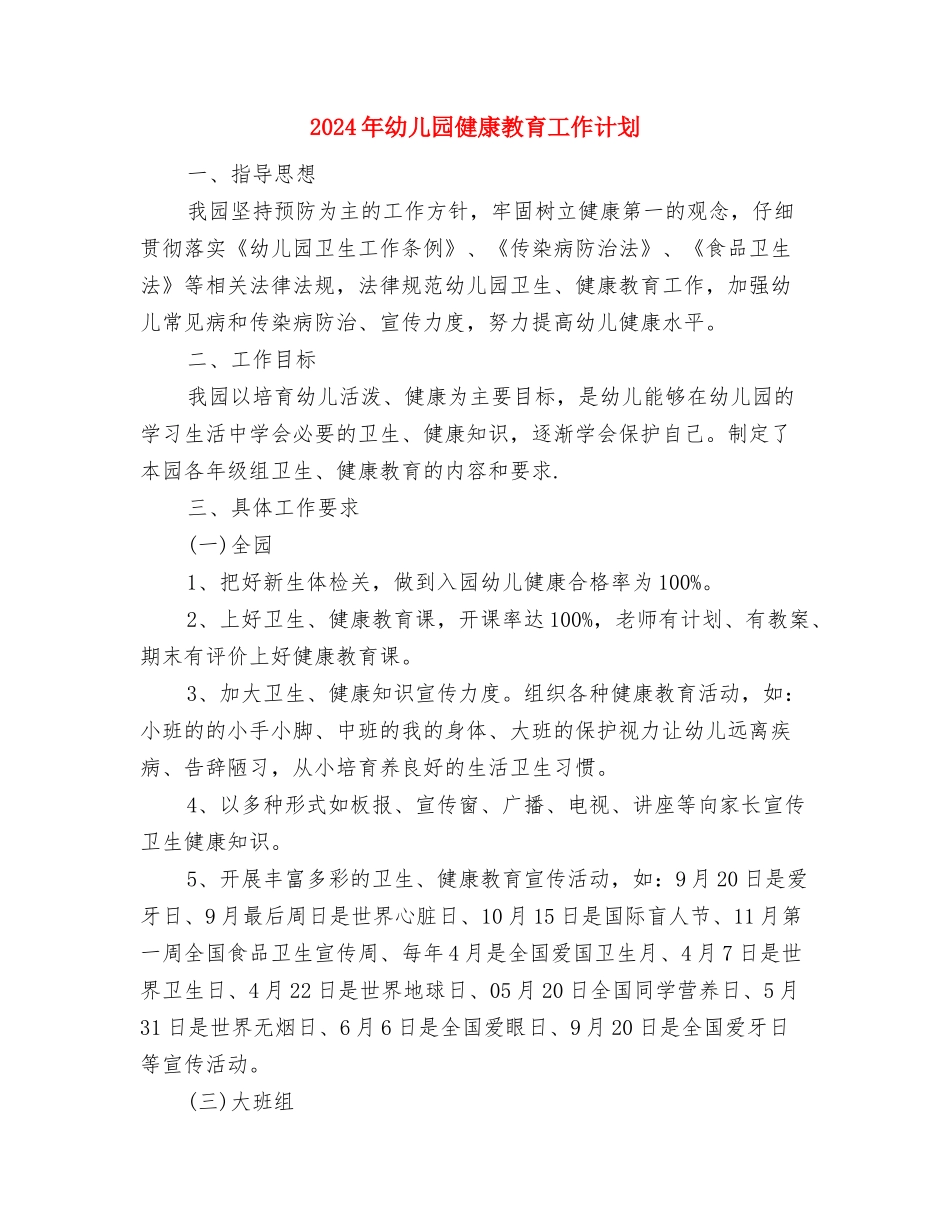 2024年幼儿园保育工作计划范文与2024年幼儿园健康教育工作计划汇编_第3页