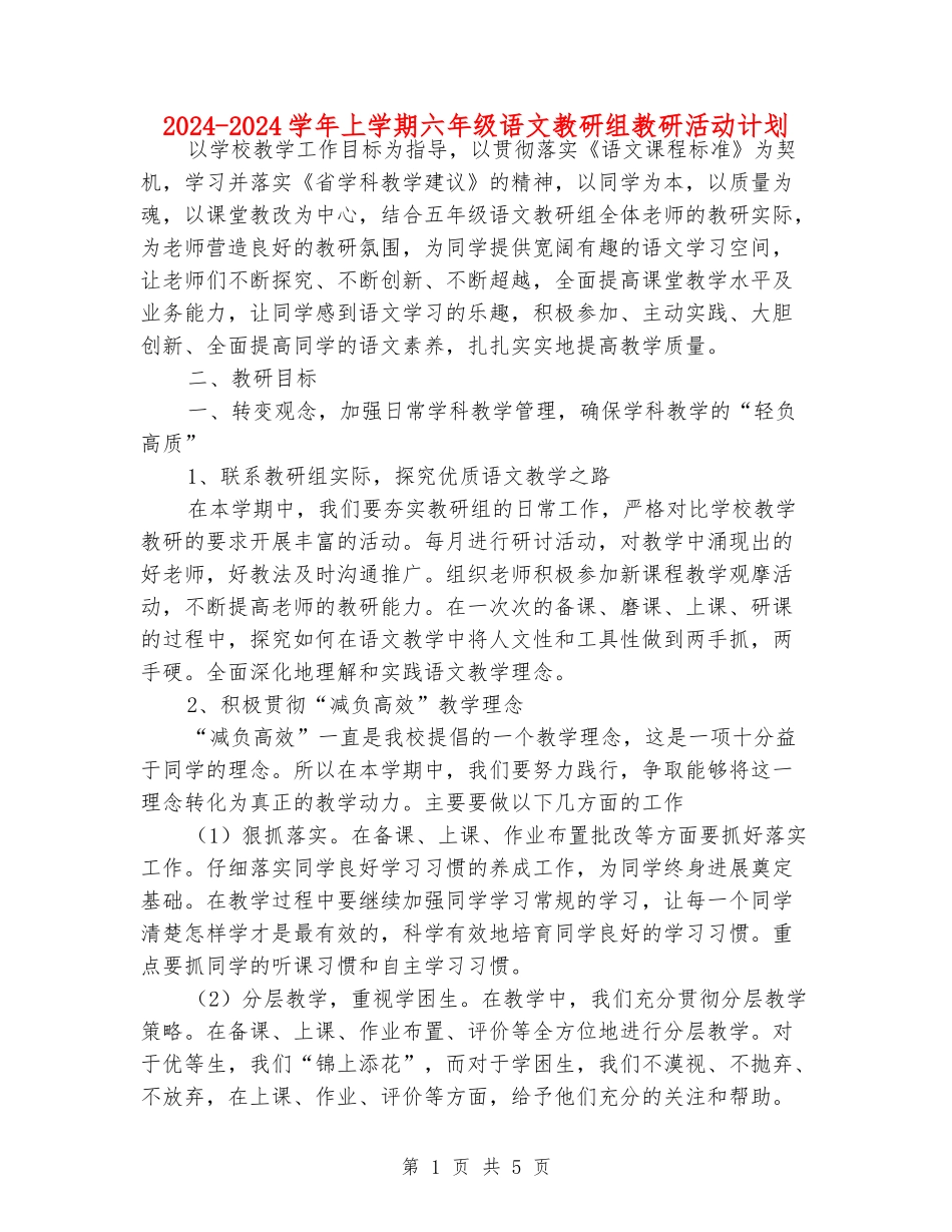 2024-2024学年上学期六年级语文教研组教研活动计划_第1页
