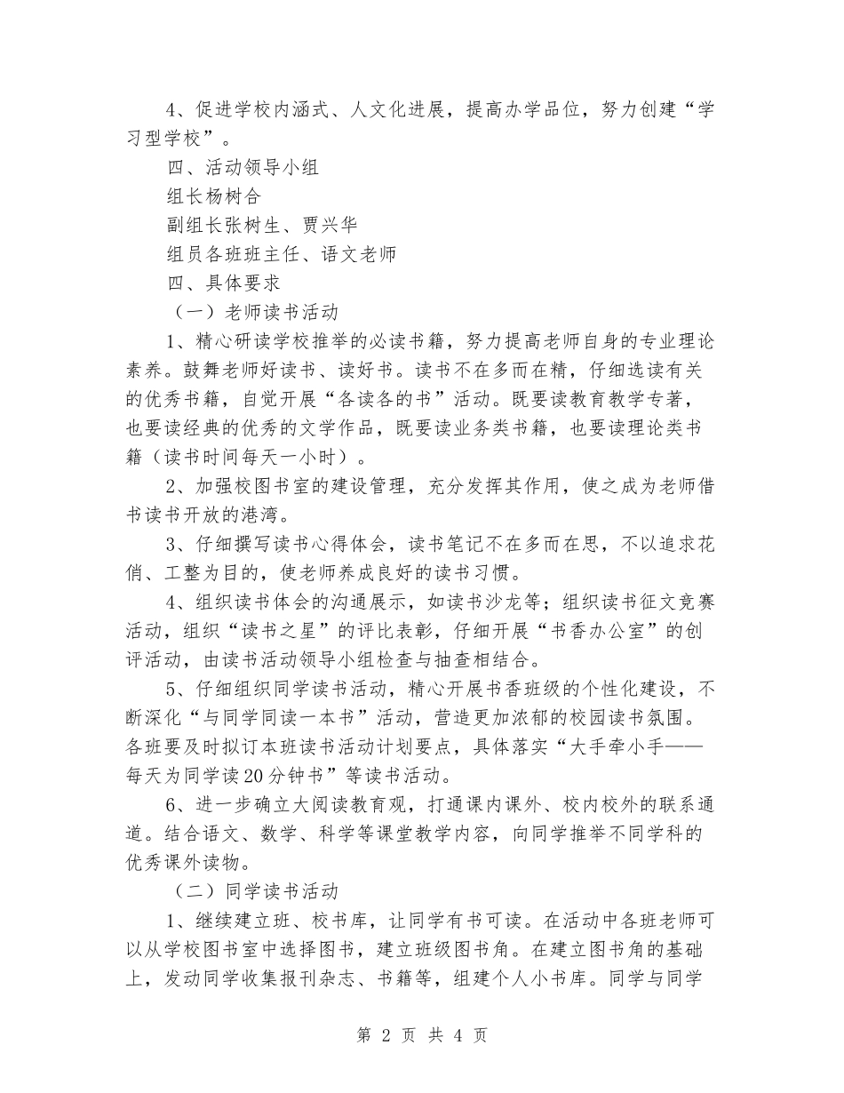 2024年春学期小学读书活动计划及行事历_第2页