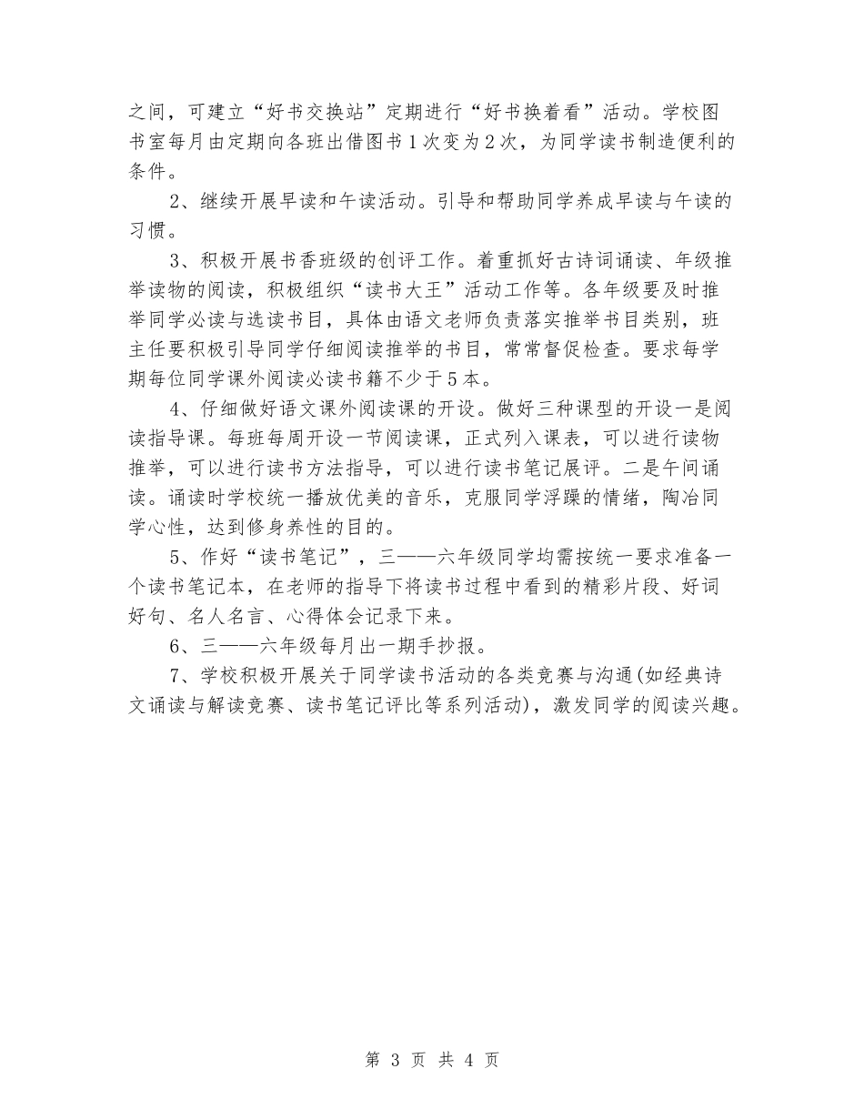 2024年春学期小学读书活动计划及行事历_第3页
