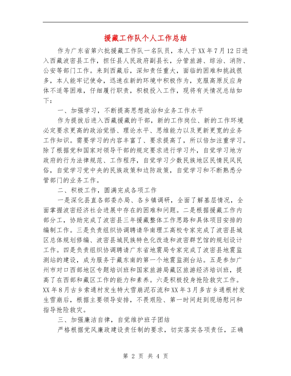 援藏工作队个人工作总结_第2页