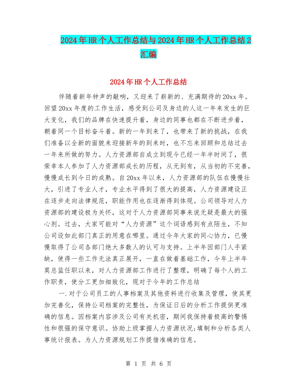 2024年HR个人工作总结与2024年HR个人工作总结2汇编_第1页