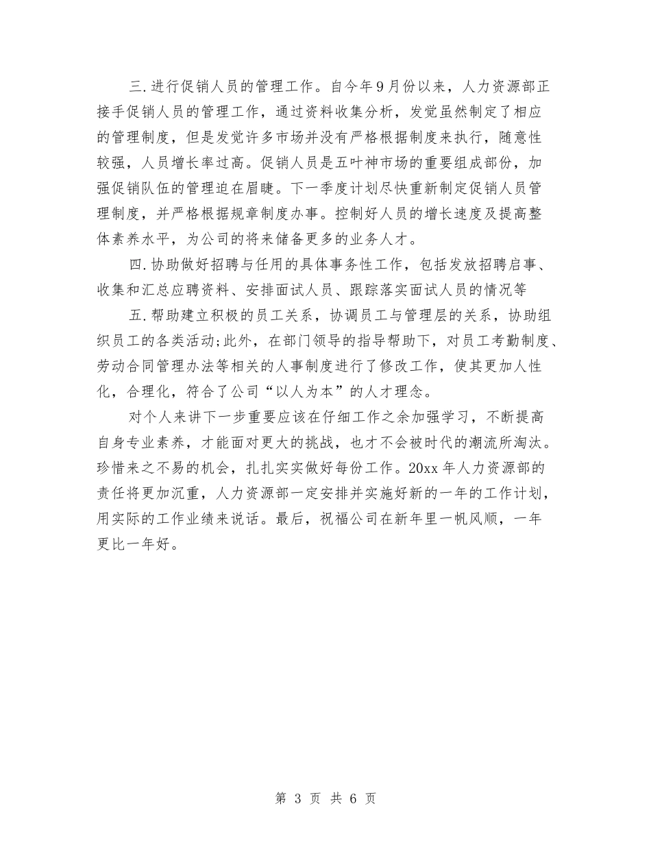 2024年HR个人工作总结与2024年HR个人工作总结2汇编_第3页