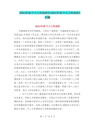 2024年HR个人工作总结与2024年HR个人工作总结2汇编