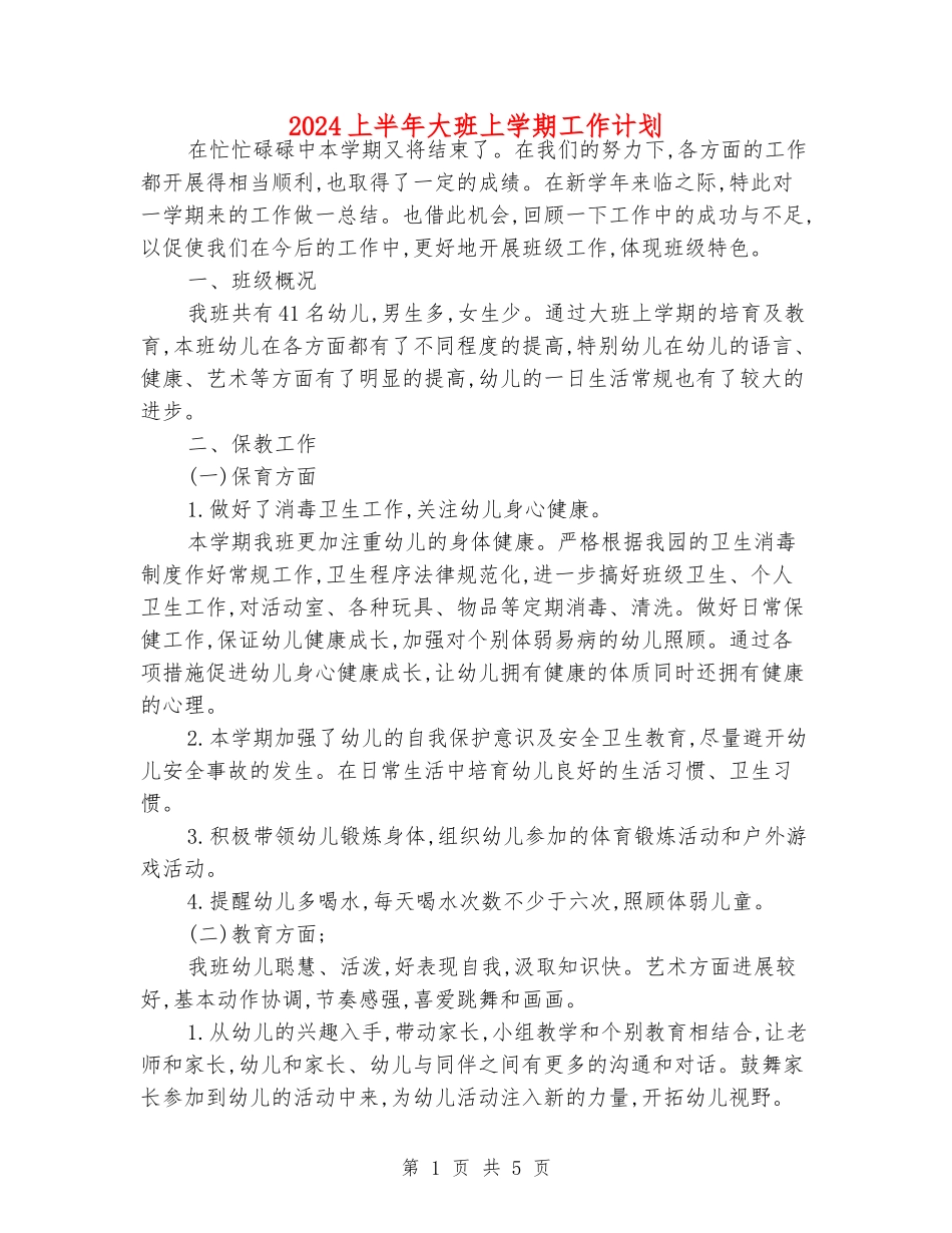 2024上半年大班上学期工作计划_第1页