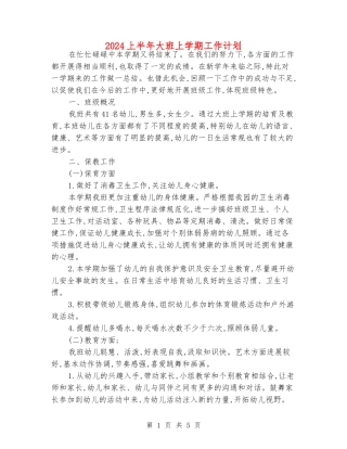 2024上半年大班上学期工作计划