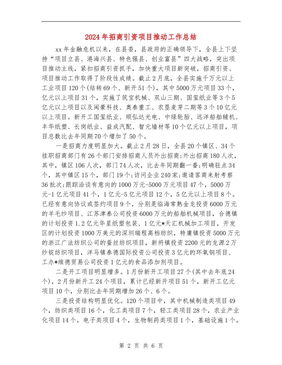 2024年招商引资项目推进工作总结_第2页