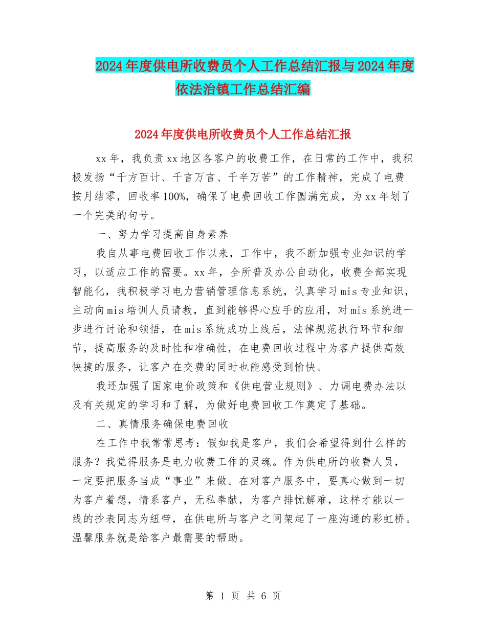 2024年度供电所收费员个人工作总结汇报与2024年度依法治镇工作总结汇编_第1页