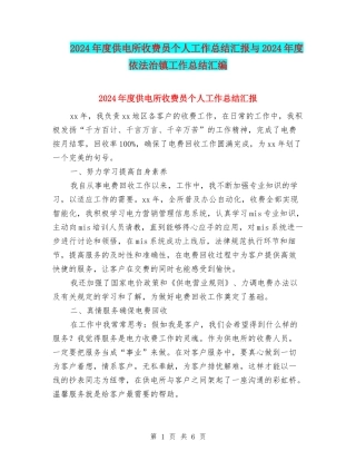 2024年度供电所收费员个人工作总结汇报与2024年度依法治镇工作总结汇编