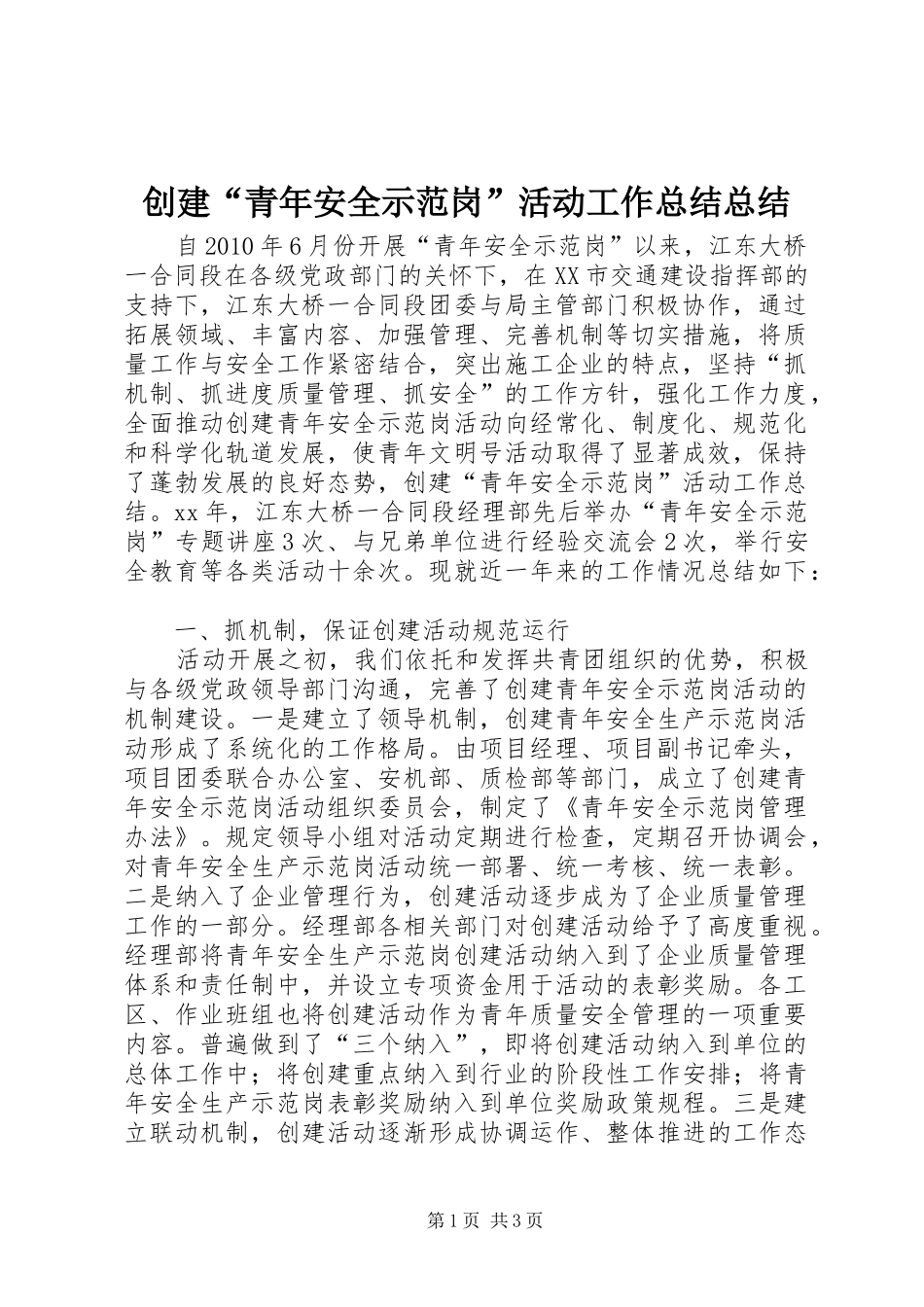 创建“青年安全示范岗”活动工作总结总结_第1页