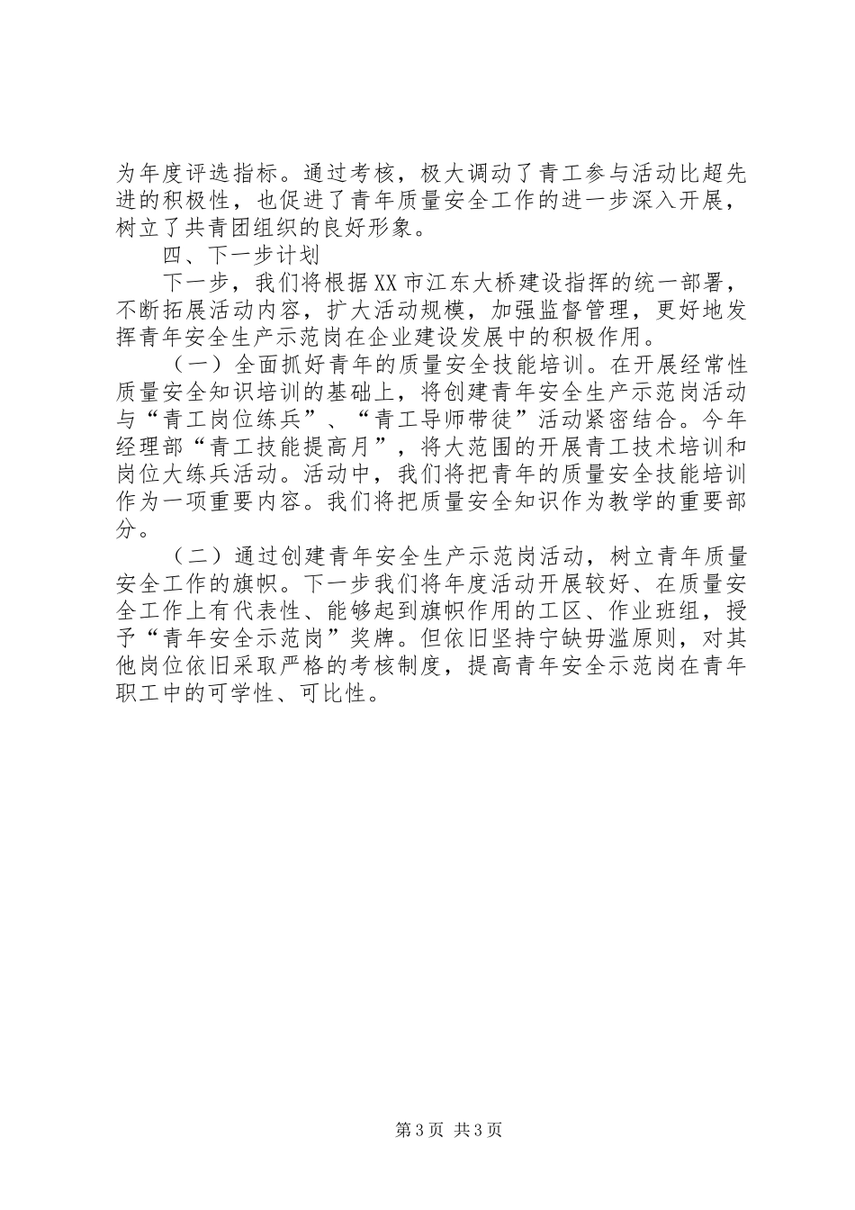 创建“青年安全示范岗”活动工作总结总结_第3页
