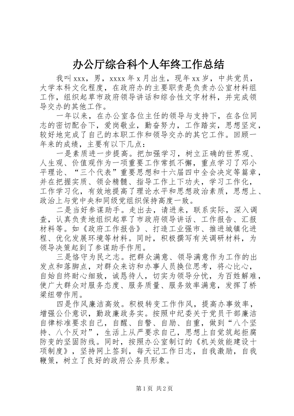 办公厅综合科个人年终工作总结_第1页