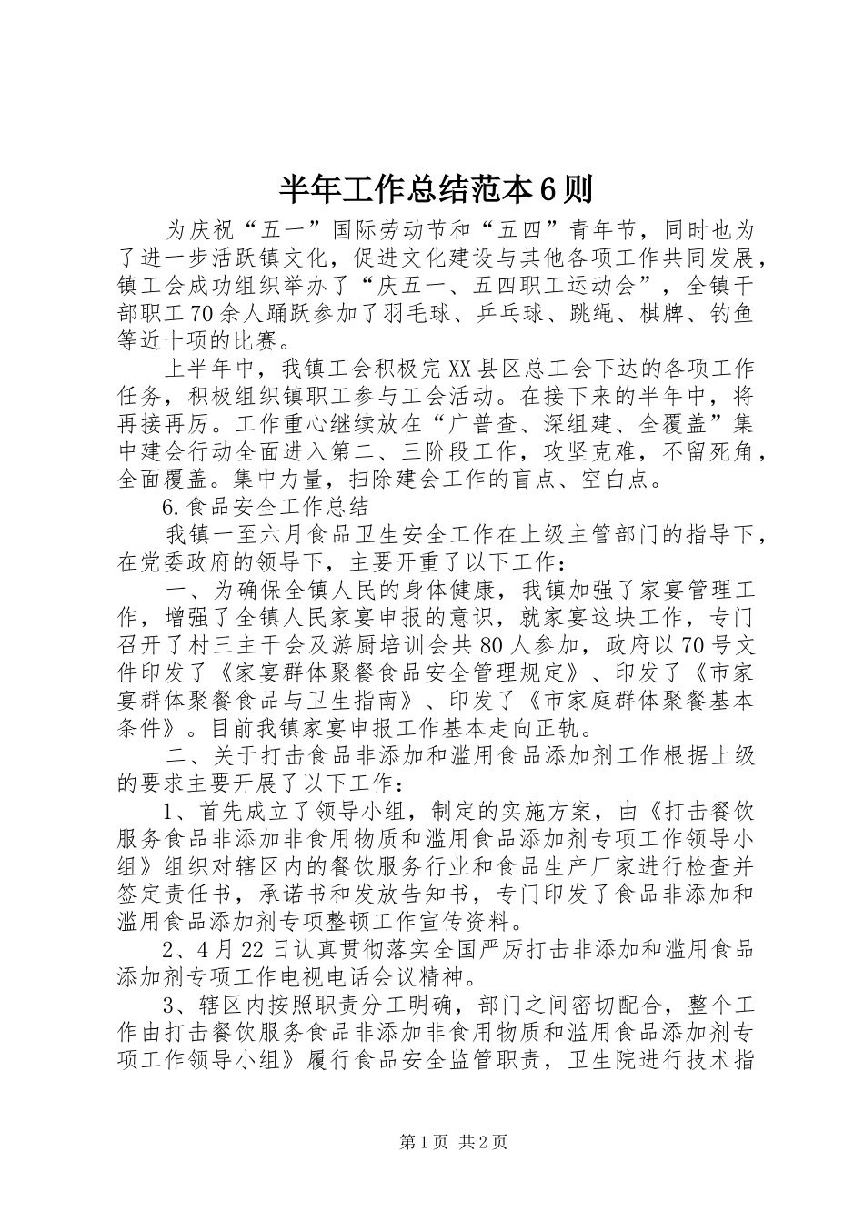 半年工作总结范本6则_第1页