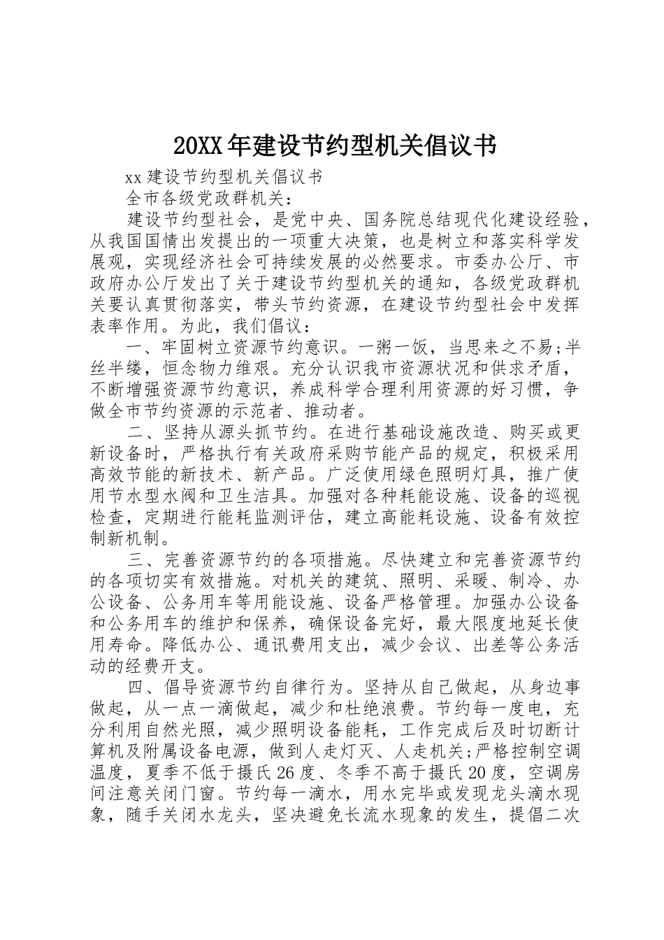 20XX年建设节约型机关倡议书范文大全(3)_第1页