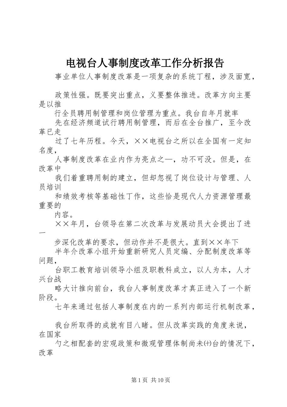 电视台人事规章制度改革工作分析报告_第1页
