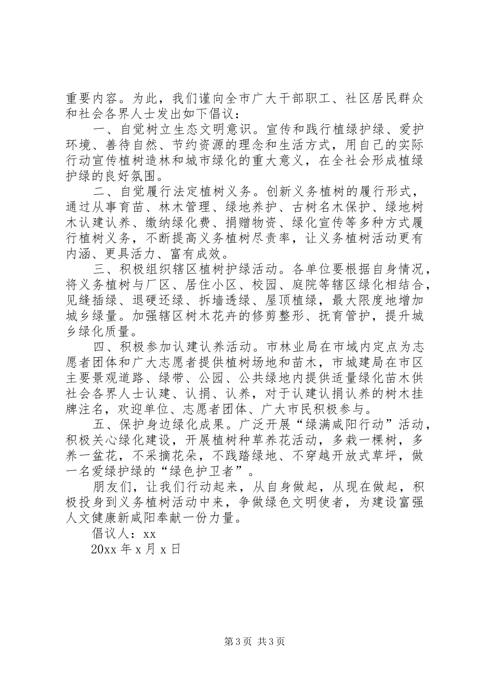 关于植树的倡议书范文格式_第3页