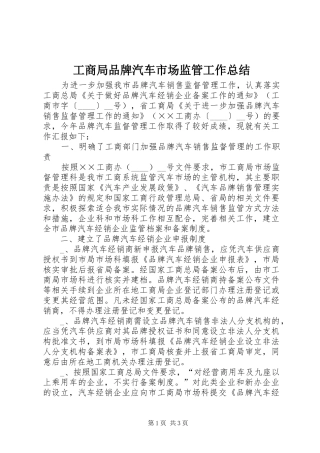 工商局品牌汽车市场监管工作总结