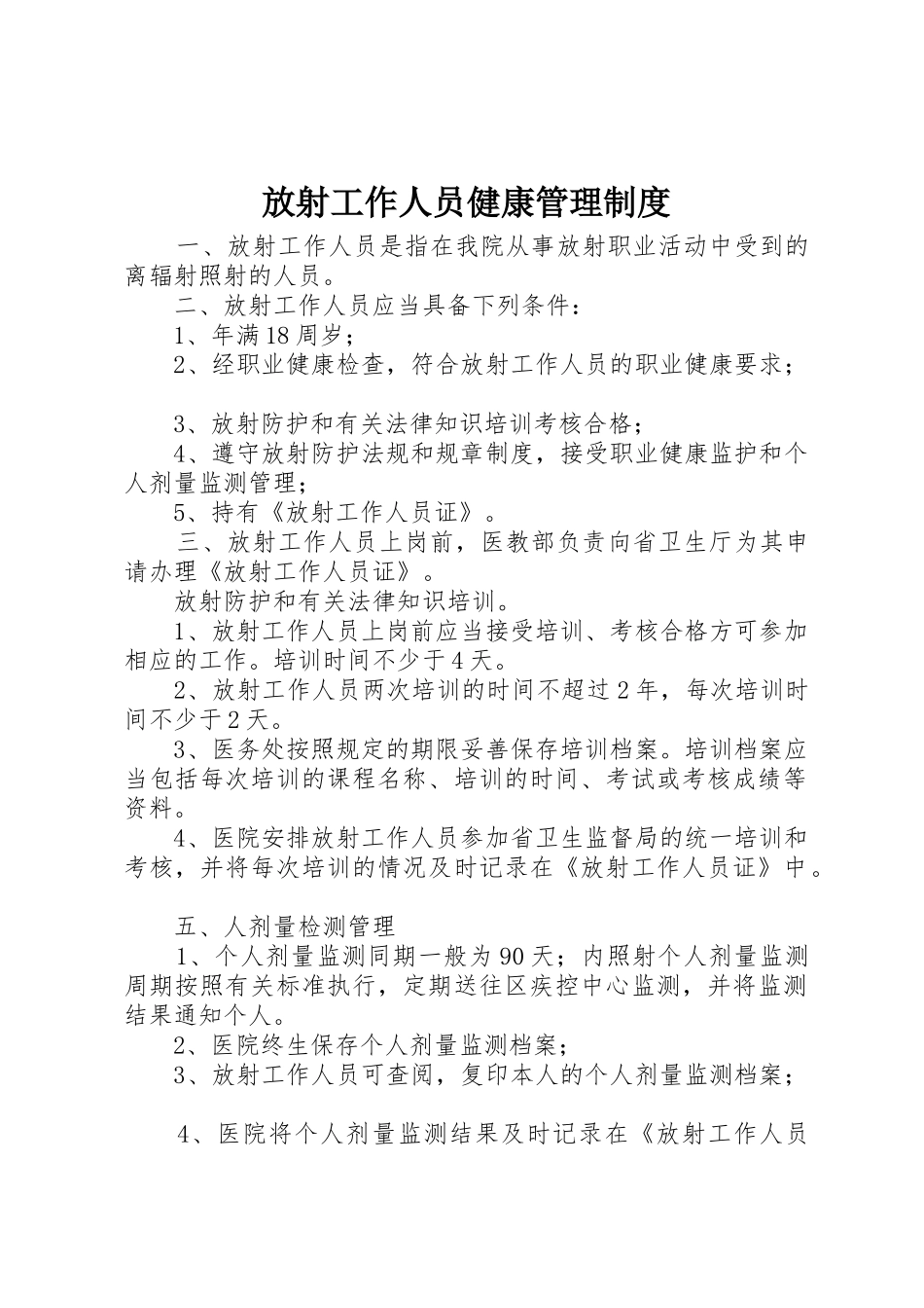 放射工作人员健康管理规章制度细则_第1页