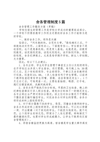 舍务管理规章制度5篇