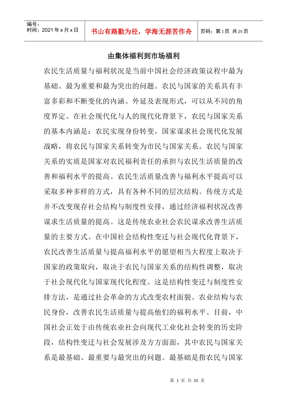 由集体福利到市场福利_第1页