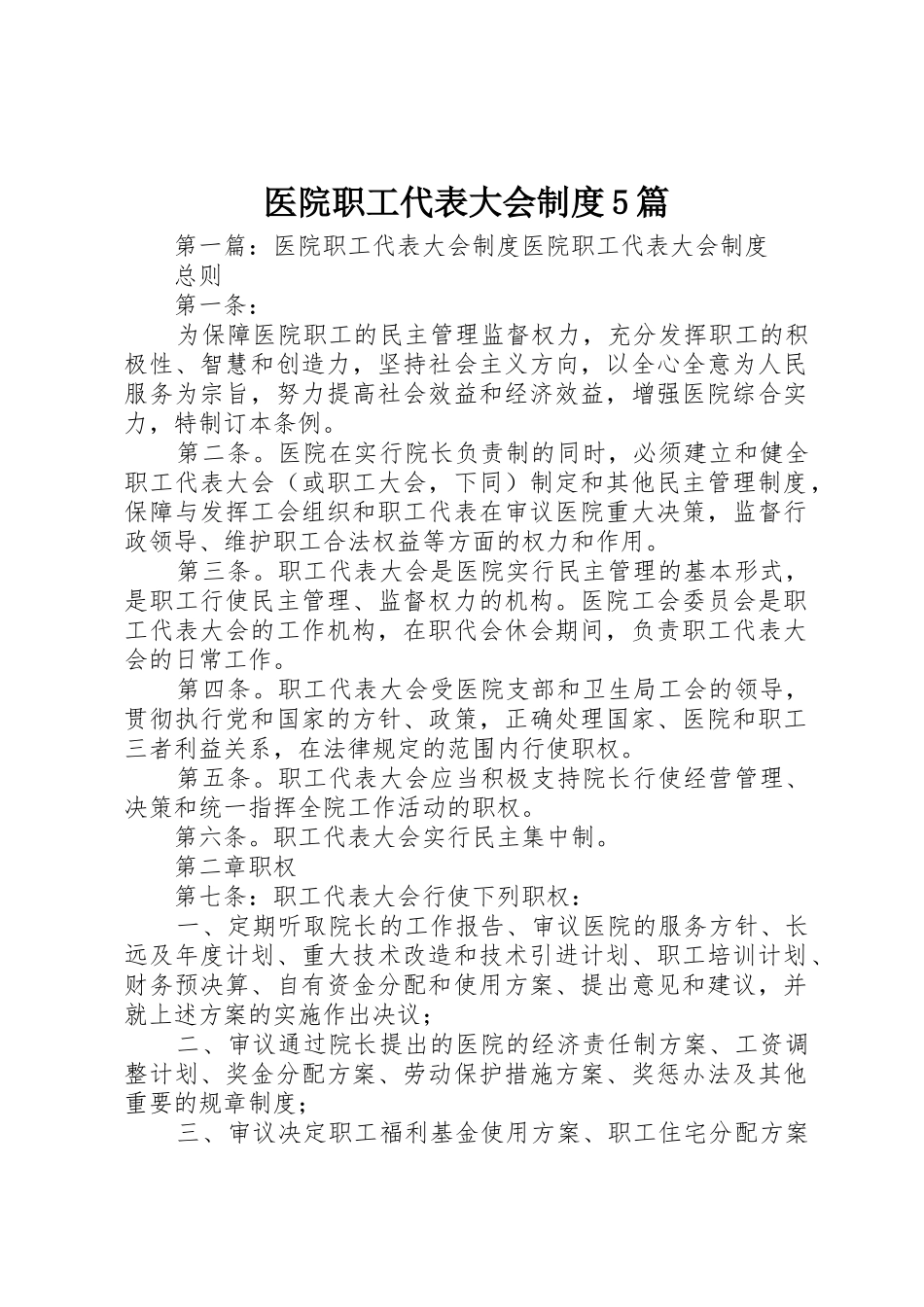 医院职工代表大会规章制度5篇_第1页