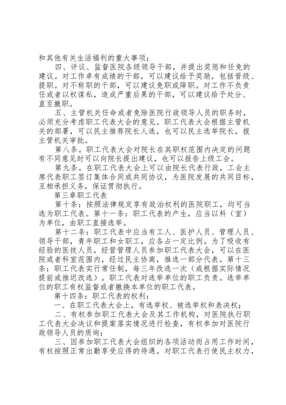 医院职工代表大会规章制度5篇_第2页