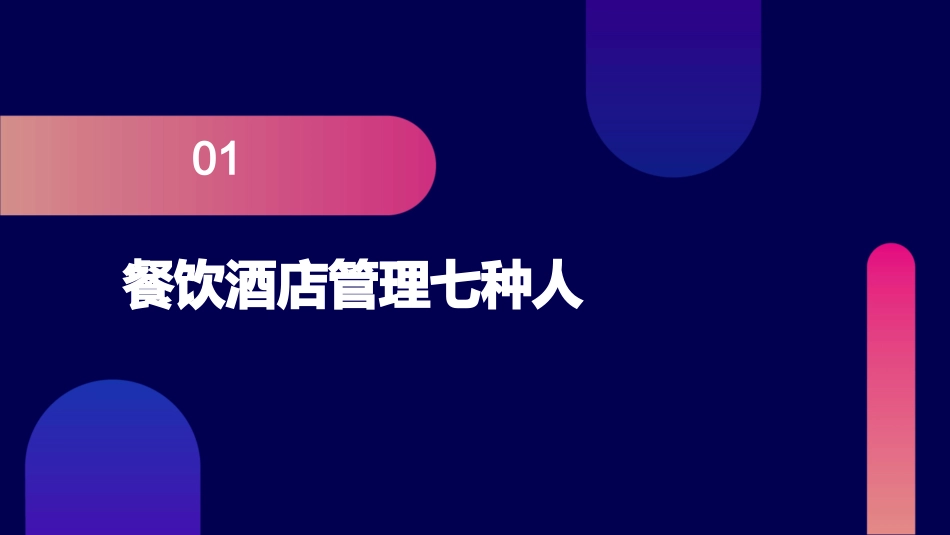 餐饮酒店管理7种7要7不要课件_第3页