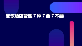 餐饮酒店管理7种7要7不要课件