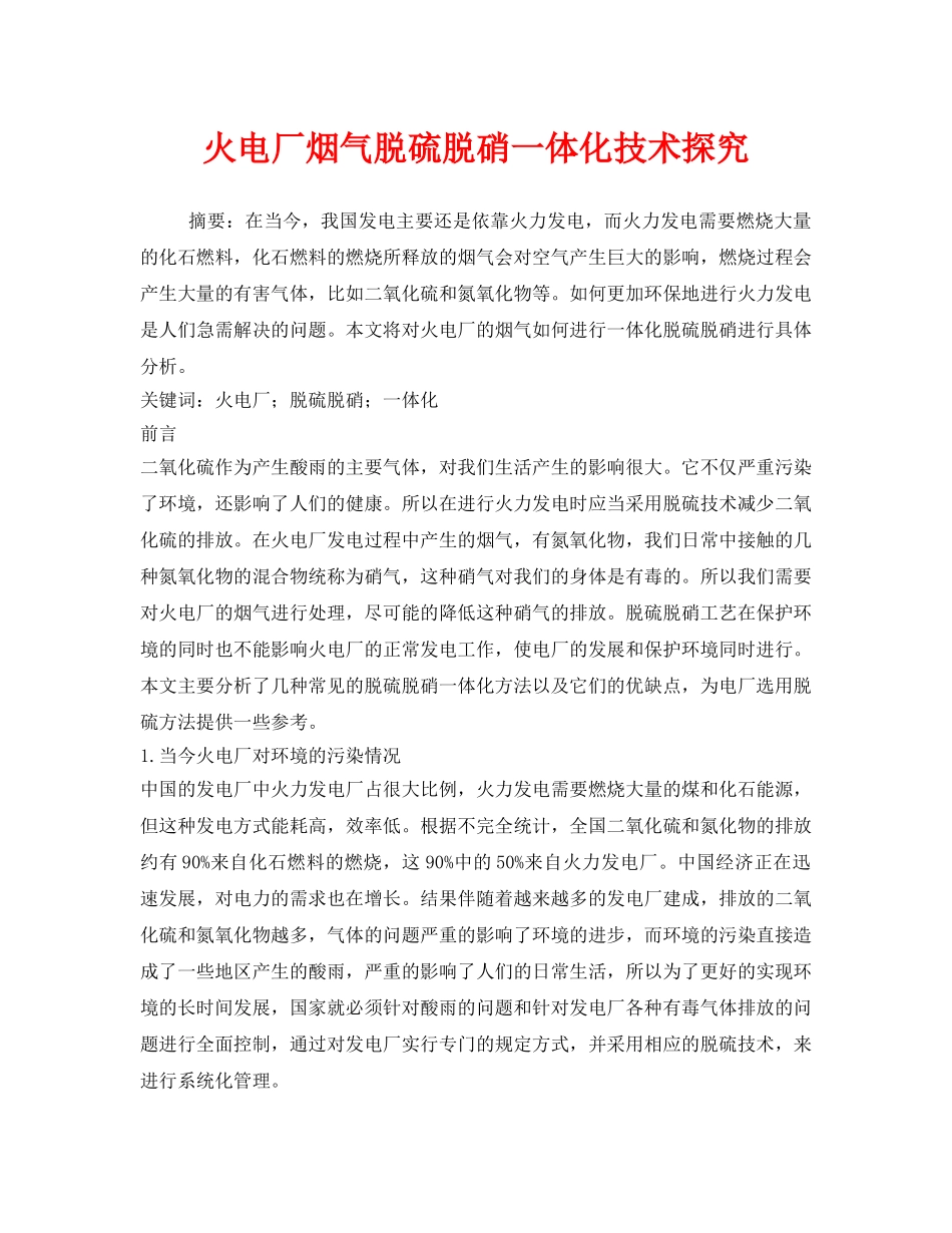 《安全环境-环保技术》之火电厂烟气脱硫脱硝一体化技术探究 _第1页