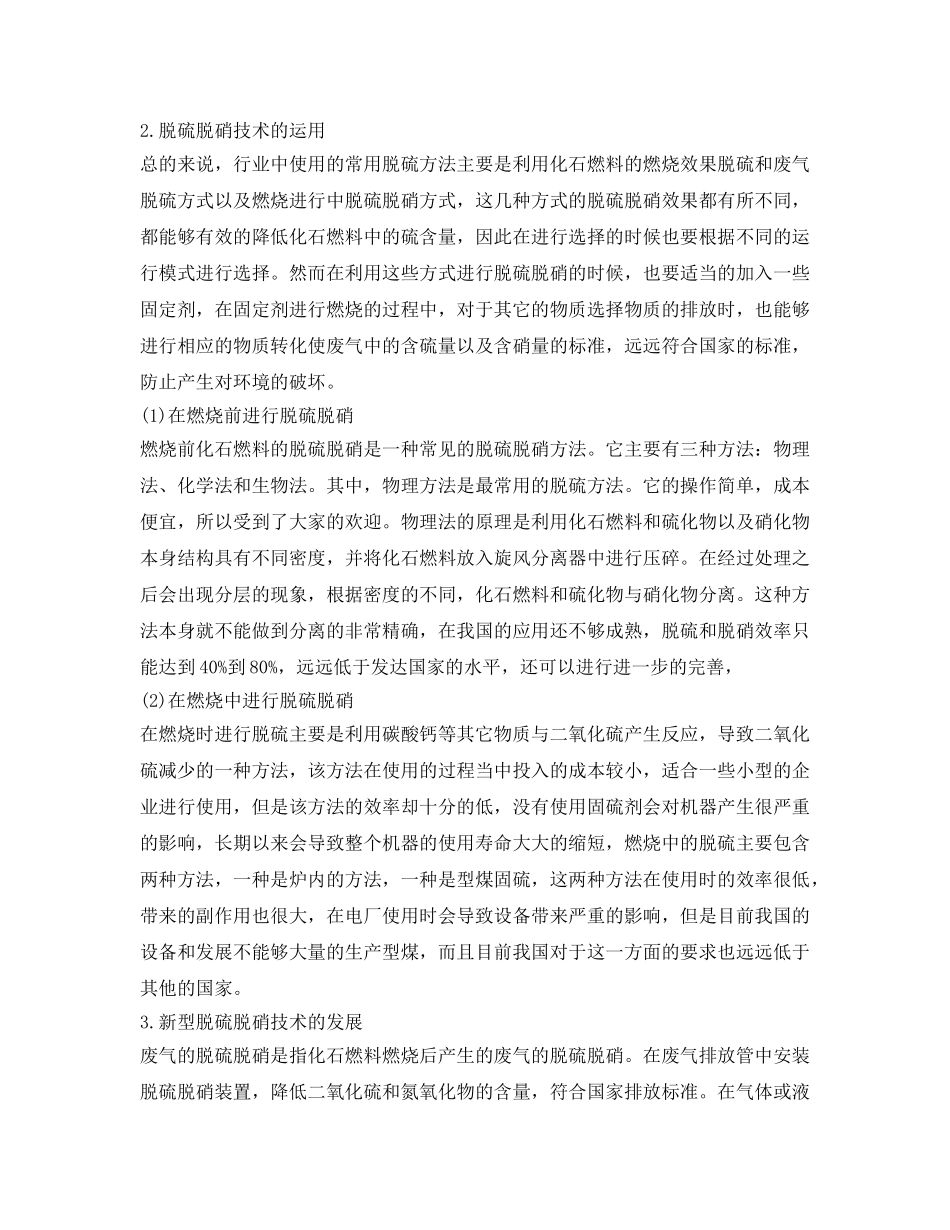《安全环境-环保技术》之火电厂烟气脱硫脱硝一体化技术探究 _第2页