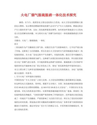《安全环境-环保技术》之火电厂烟气脱硫脱硝一体化技术探究 
