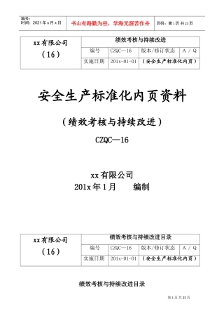 绩效考核和持续改进(DOC31页)