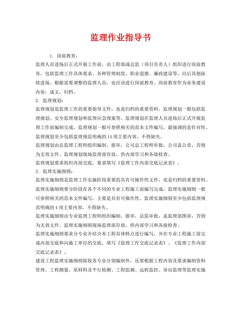 《安全技术》之监理作业指导书 _第1页