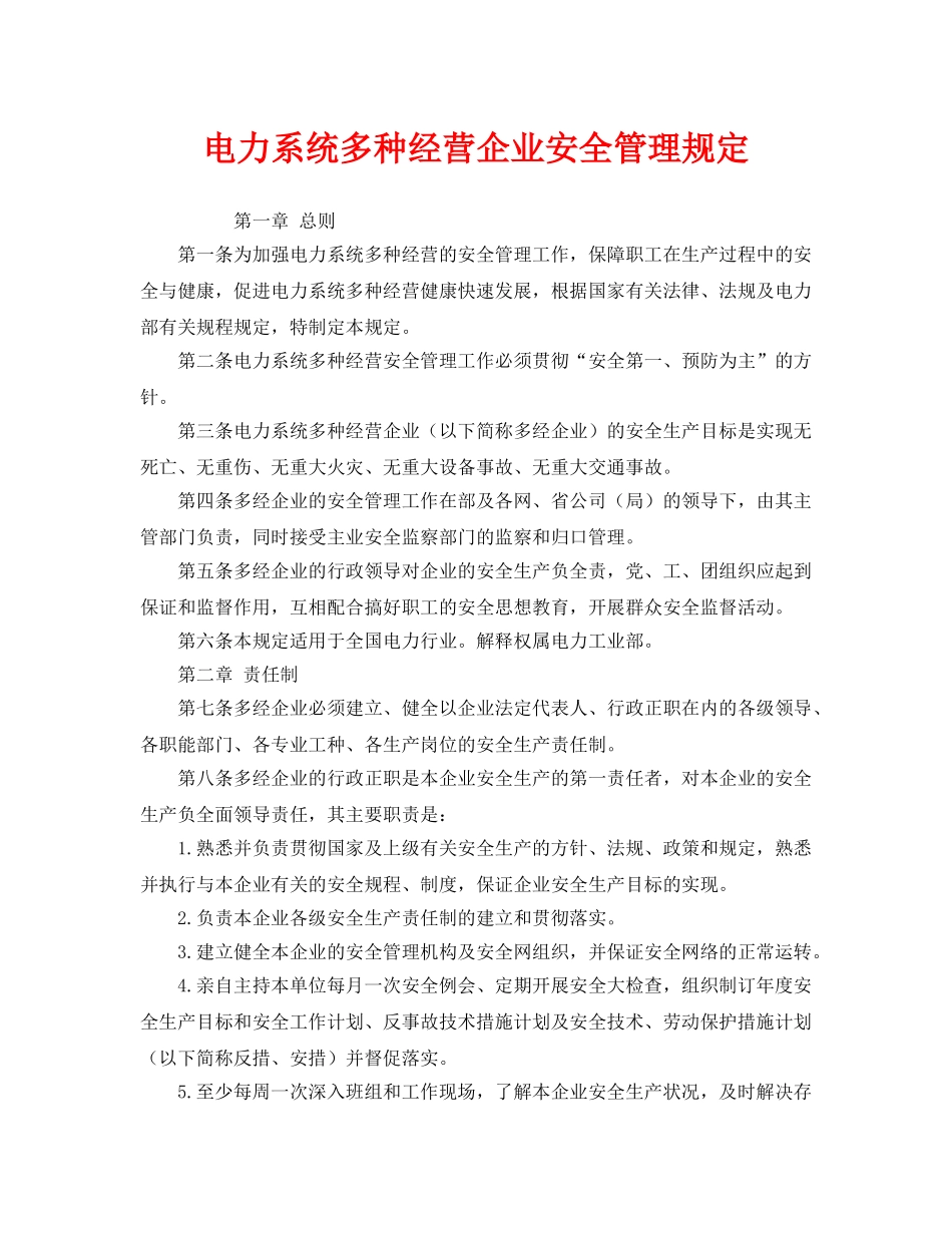 《安全管理制度》之电力系统多种经营企业安全管理规定 _第1页