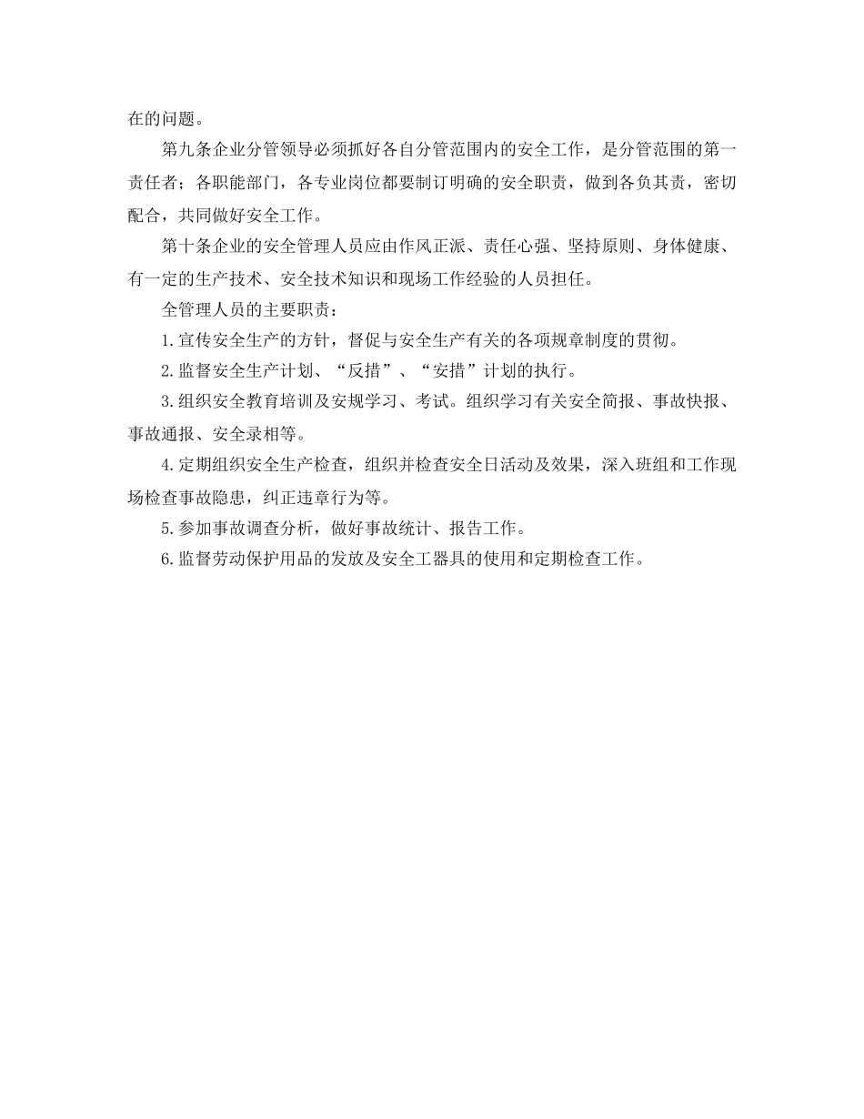 《安全管理制度》之电力系统多种经营企业安全管理规定 _第2页