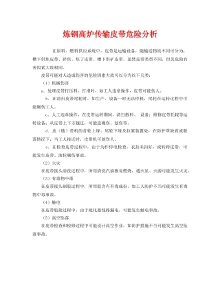 《安全技术》之炼钢高炉传输皮带危险分析 