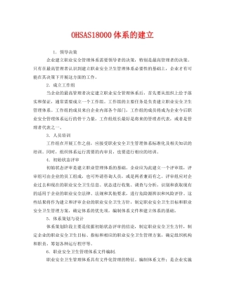《管理体系》之OHSAS18000体系的建立 